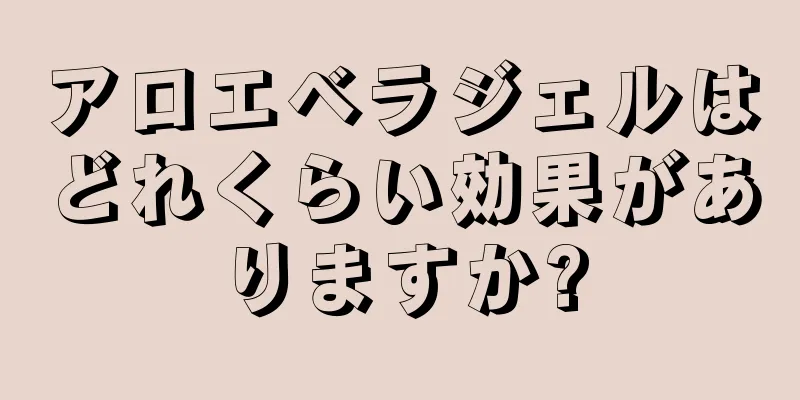 アロエベラジェルはどれくらい効果がありますか?