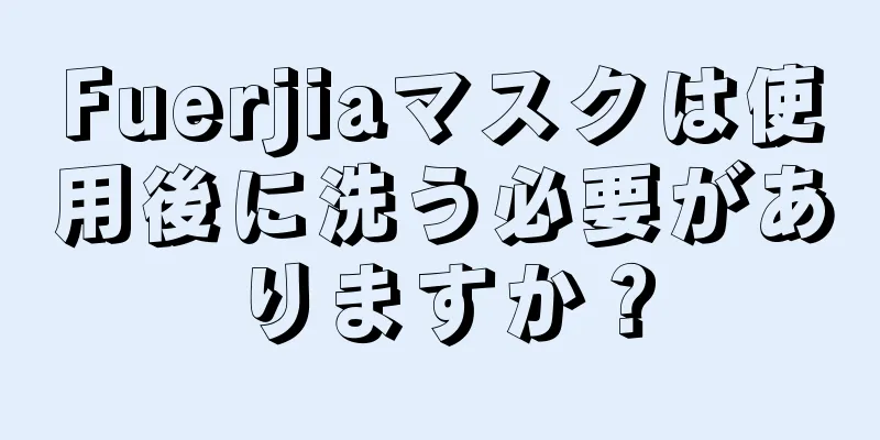 Fuerjiaマスクは使用後に洗う必要がありますか？