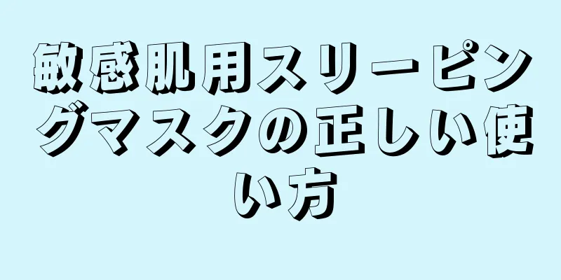 敏感肌用スリーピングマスクの正しい使い方