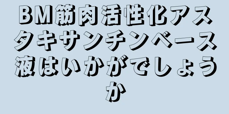 BM筋肉活性化アスタキサンチンベース液はいかがでしょうか