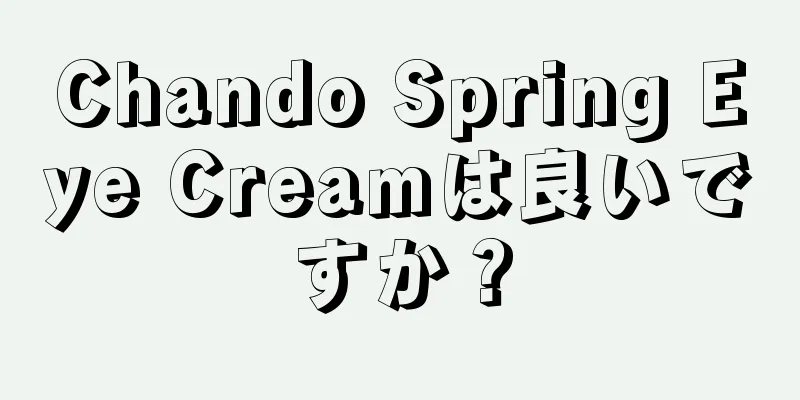 Chando Spring Eye Creamは良いですか？