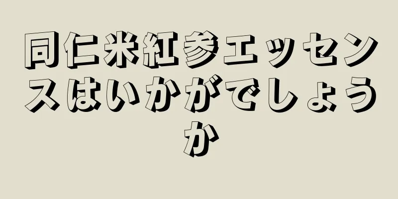 同仁米紅参エッセンスはいかがでしょうか