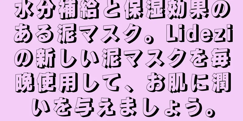 水分補給と保湿効果のある泥マスク。Lideziの新しい泥マスクを毎晩使用して、お肌に潤いを与えましょう。