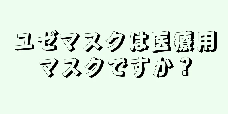 ユゼマスクは医療用マスクですか？