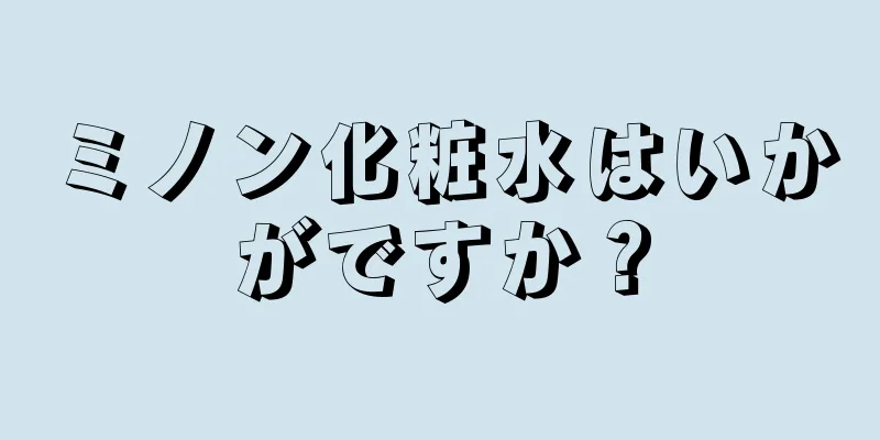 ミノン化粧水はいかがですか？