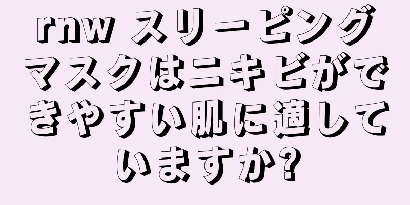 rnw スリーピングマスクはニキビができやすい肌に適していますか?