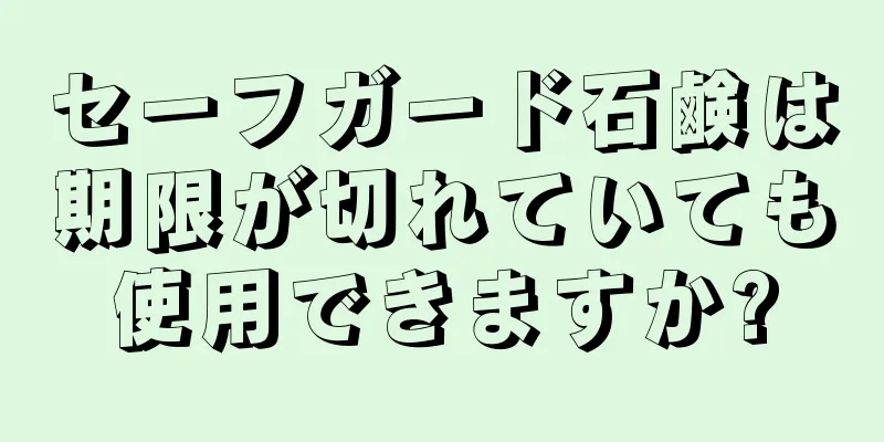 セーフガード石鹸は期限が切れていても使用できますか?