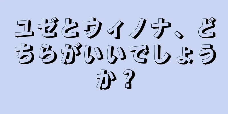 ユゼとウィノナ、どちらがいいでしょうか？