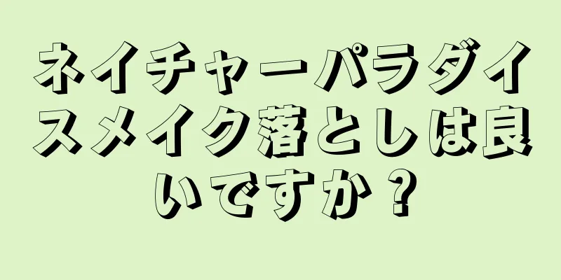 ネイチャーパラダイスメイク落としは良いですか？