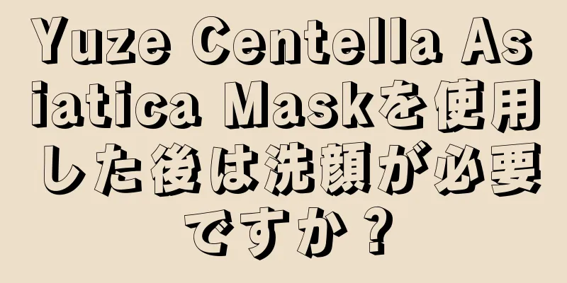 Yuze Centella Asiatica Maskを使用した後は洗顔が必要ですか？