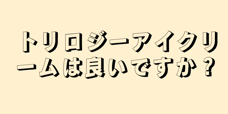 トリロジーアイクリームは良いですか？