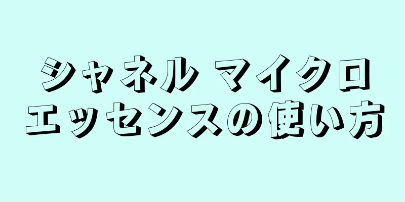 シャネル マイクロエッセンスの使い方