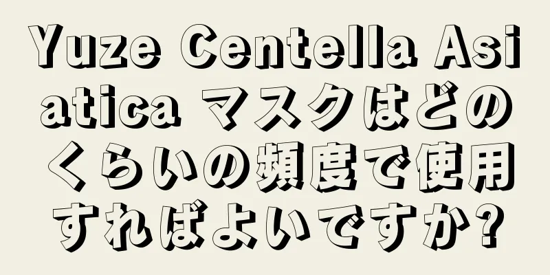 Yuze Centella Asiatica マスクはどのくらいの頻度で使用すればよいですか?