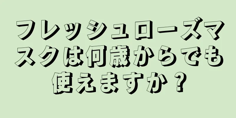 フレッシュローズマスクは何歳からでも使えますか？