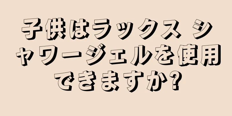 子供はラックス シャワージェルを使用できますか?