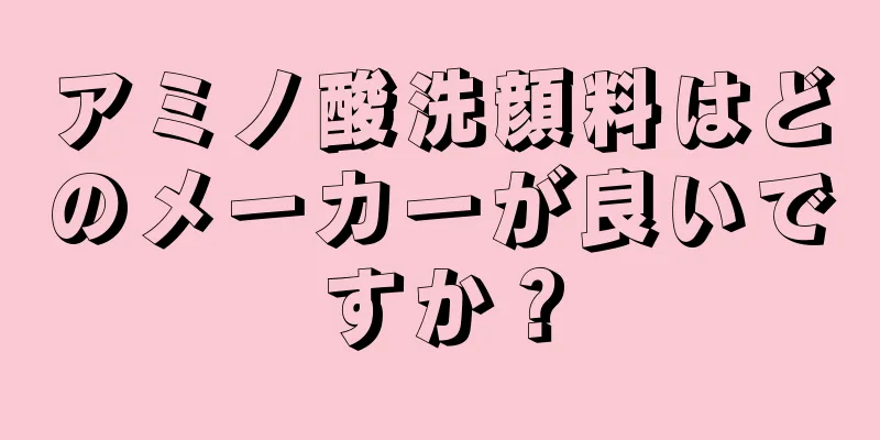 アミノ酸洗顔料はどのメーカーが良いですか？