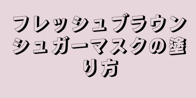 フレッシュブラウンシュガーマスクの塗り方