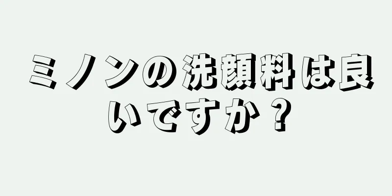 ミノンの洗顔料は良いですか？