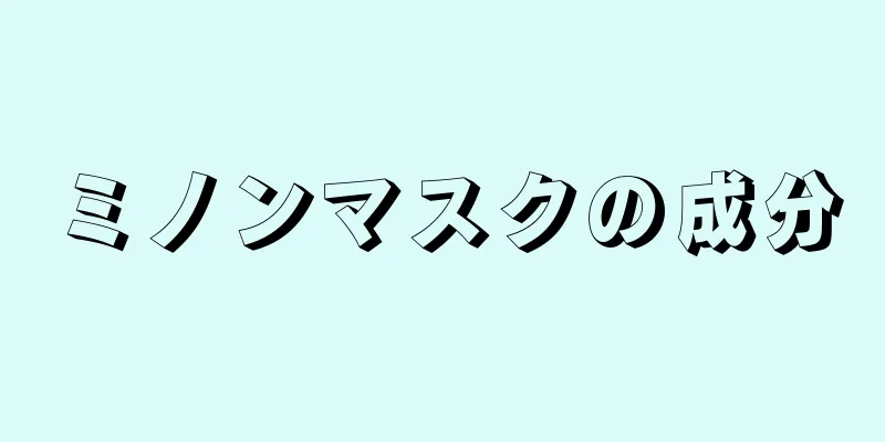 ミノンマスクの成分