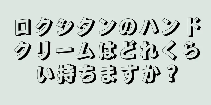 ロクシタンのハンドクリームはどれくらい持ちますか？