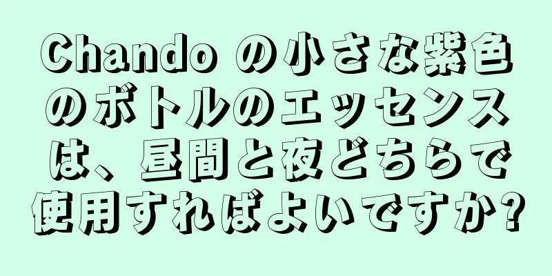 Chando の小さな紫色のボトルのエッセンスは、昼間と夜どちらで使用すればよいですか?