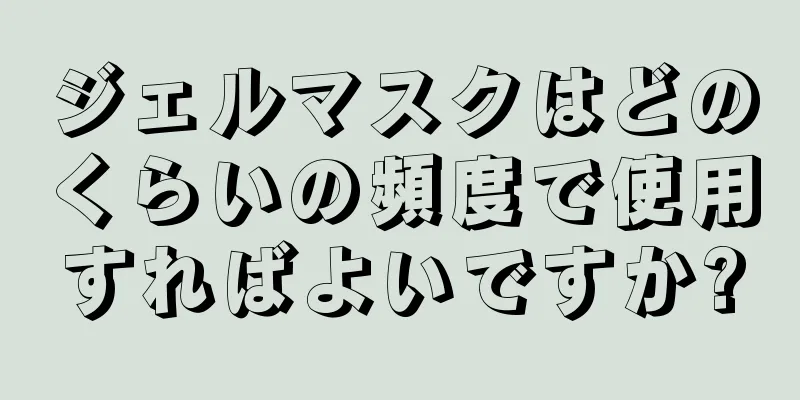 ジェルマスクはどのくらいの頻度で使用すればよいですか?