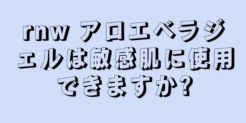 rnw アロエベラジェルは敏感肌に使用できますか?