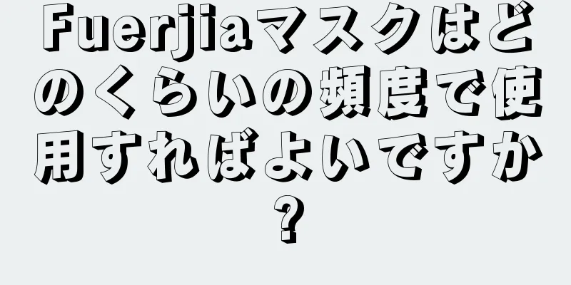 Fuerjiaマスクはどのくらいの頻度で使用すればよいですか?