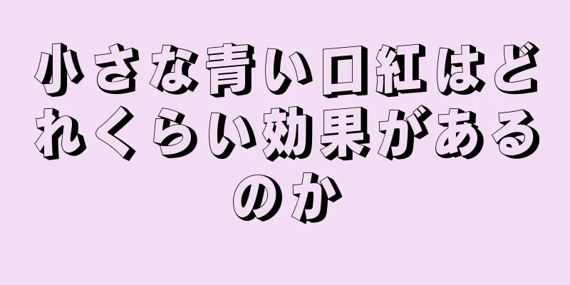 小さな青い口紅はどれくらい効果があるのか