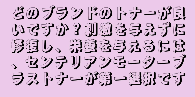 どのブランドのトナーが良いですか？刺激を与えずに修復し、栄養を与えるには、センテリアンモータープラストナーが第一選択です