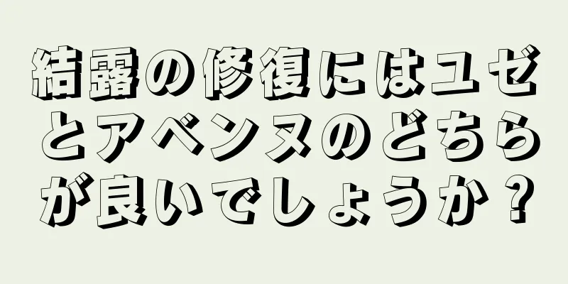 結露の修復にはユゼとアベンヌのどちらが良いでしょうか？