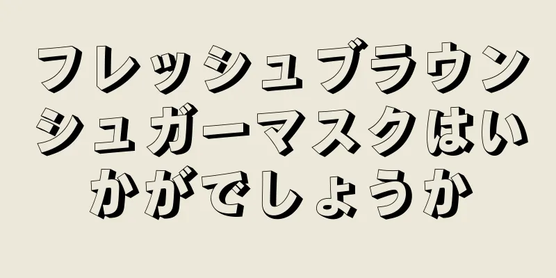 フレッシュブラウンシュガーマスクはいかがでしょうか