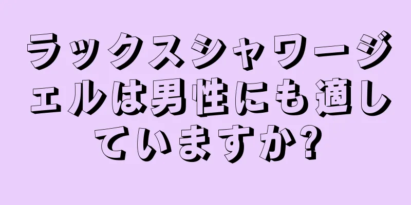 ラックスシャワージェルは男性にも適していますか?