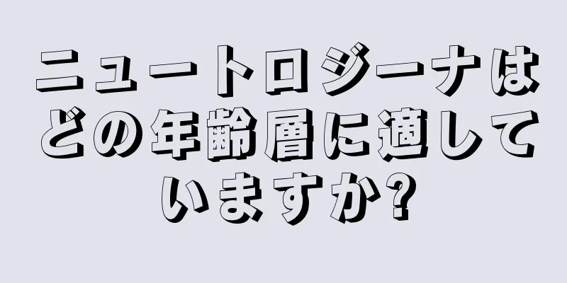 ニュートロジーナはどの年齢層に適していますか?