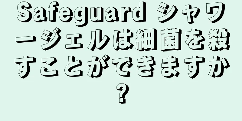 Safeguard シャワージェルは細菌を殺すことができますか?