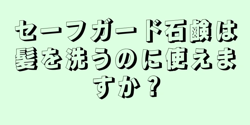 セーフガード石鹸は髪を洗うのに使えますか？