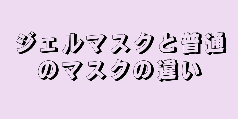 ジェルマスクと普通のマスクの違い