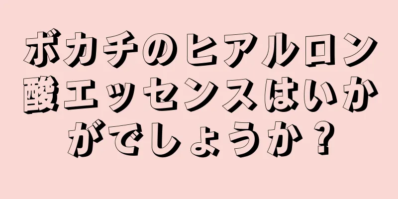 ボカチのヒアルロン酸エッセンスはいかがでしょうか？