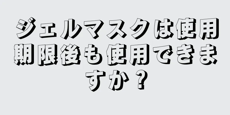 ジェルマスクは使用期限後も使用できますか？