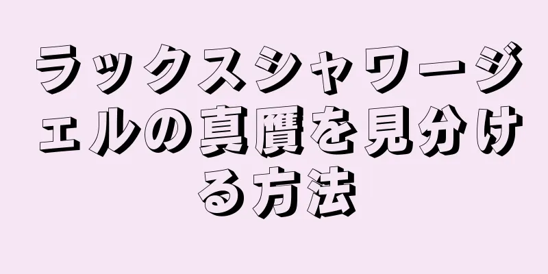 ラックスシャワージェルの真贋を見分ける方法