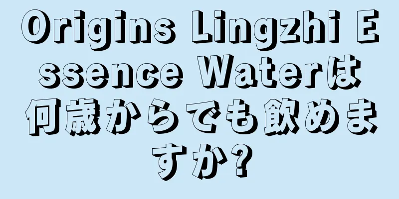 Origins Lingzhi Essence Waterは何歳からでも飲めますか?