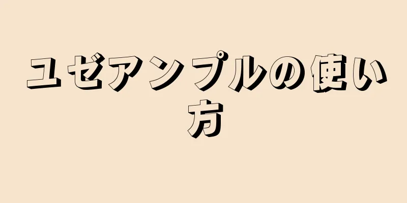 ユゼアンプルの使い方