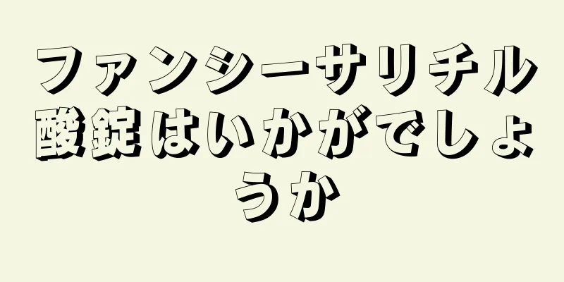 ファンシーサリチル酸錠はいかがでしょうか