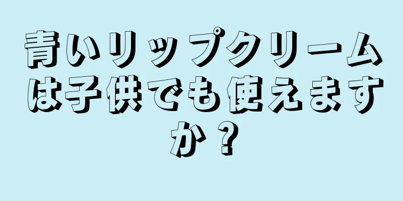 青いリップクリームは子供でも使えますか？