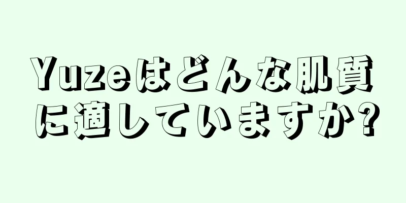 Yuzeはどんな肌質に適していますか?