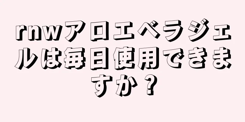 rnwアロエベラジェルは毎日使用できますか？