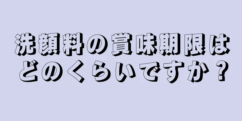 洗顔料の賞味期限はどのくらいですか？