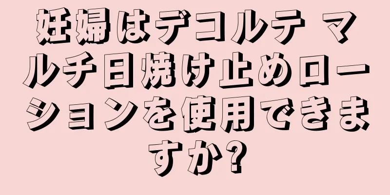 妊婦はデコルテ マルチ日焼け止めローションを使用できますか?