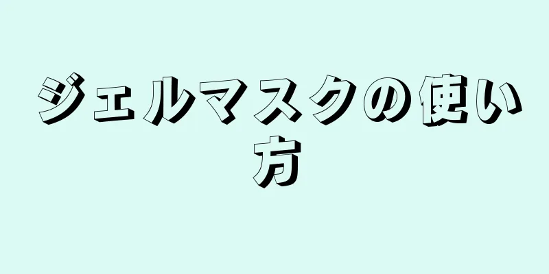 ジェルマスクの使い方