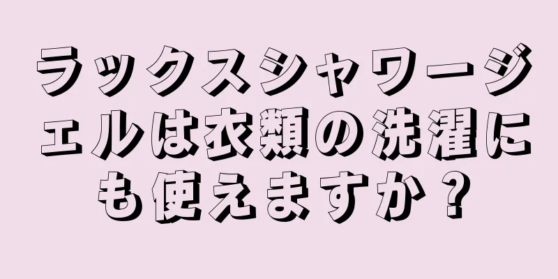 ラックスシャワージェルは衣類の洗濯にも使えますか？